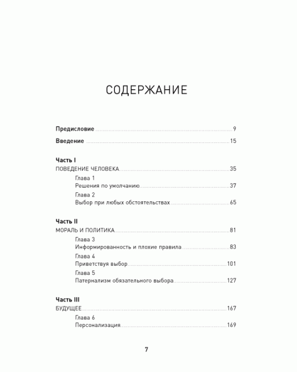 Дополнительное изображение книги «Иллюзия выбора. Кто принимает решения за нас и почему это не всегда плохо»
