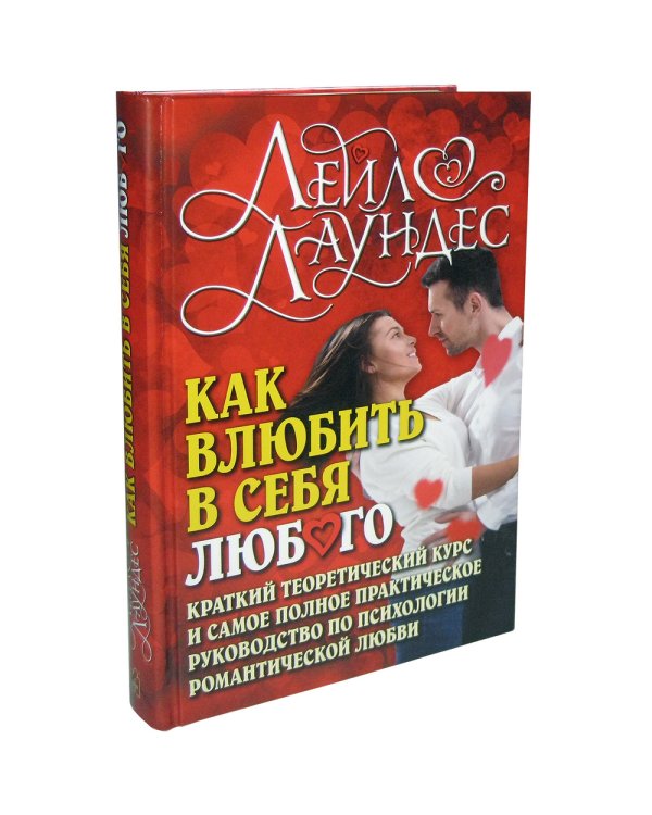 Как влюбить в себя любого. Краткий теоретический курс и самое полное практическое руководство по психологии романтической любви