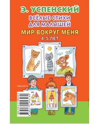Весёлые стихи для малышей. Мир вокруг меня. 4-5 лет / Успенский Э.Н.