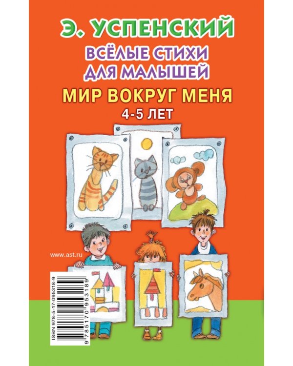 Весёлые стихи для малышей. Мир вокруг меня. 4-5 лет / Успенский Э.Н.