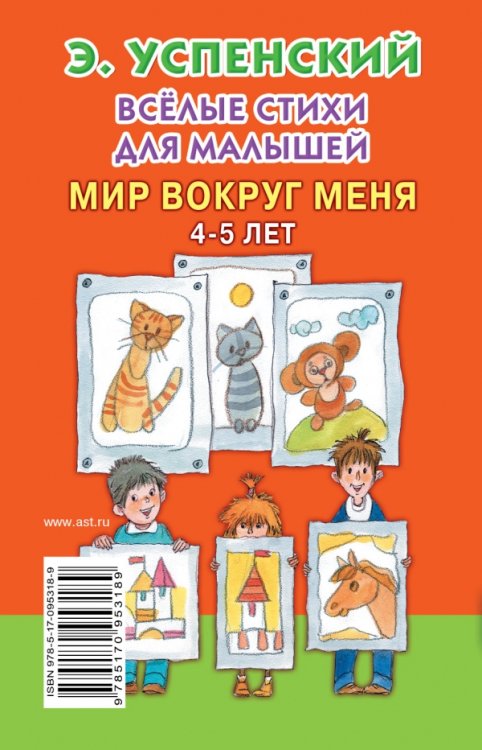 Весёлые стихи для малышей. Мир вокруг меня. 4-5 лет / Успенский Э.Н.