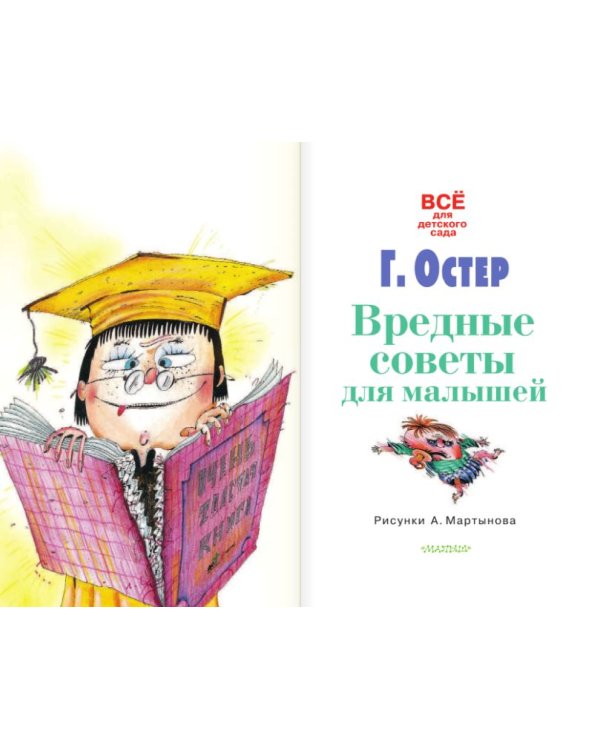 Дополнительное изображение книги «Вредные советы для малышей»