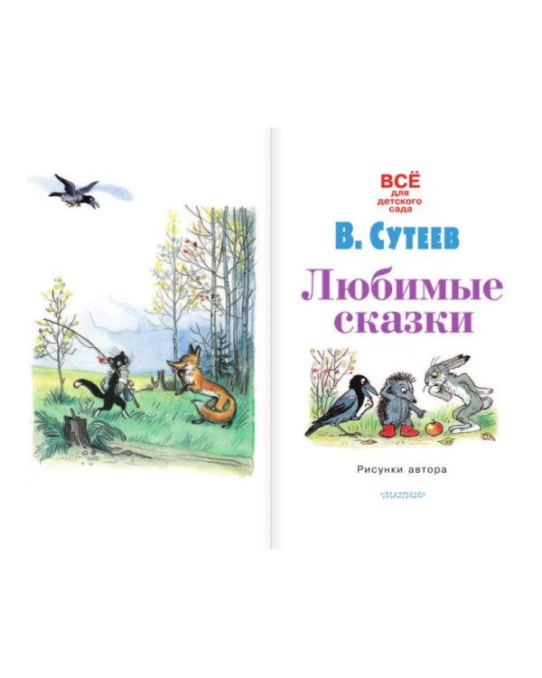 Любимые сказки / Сутеев В.Г.