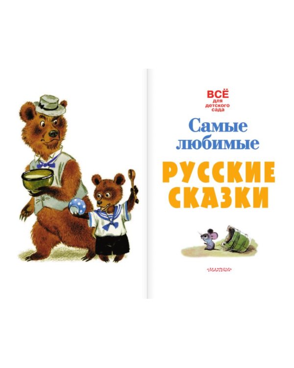 Самые любимые русские сказки