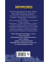 Богородица поможет