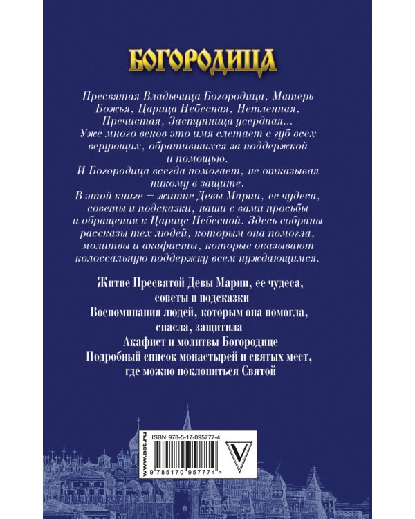 Богородица поможет