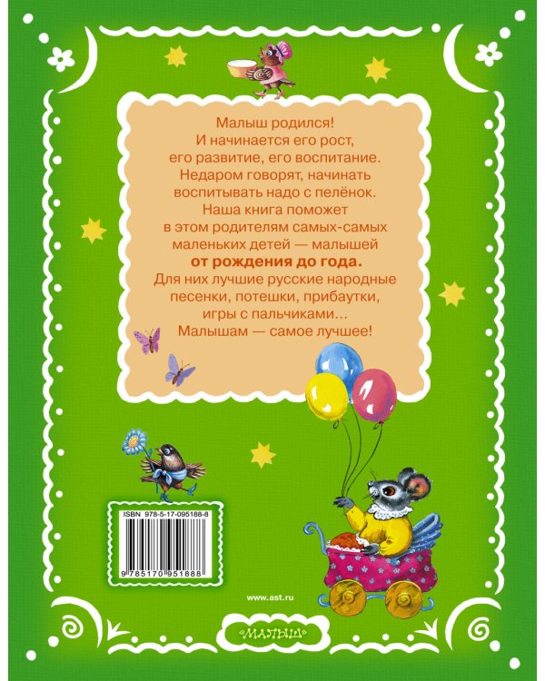 Читаем с малышом. От 0 до 1. Ладушки-ладушки