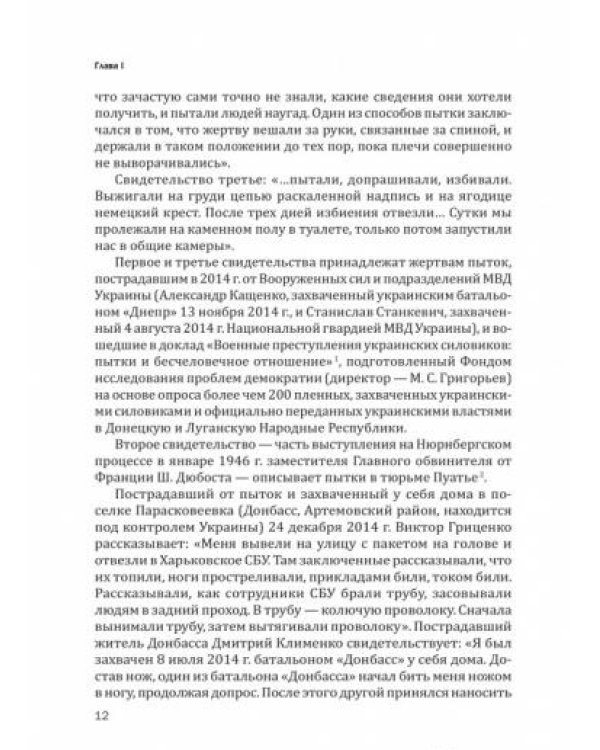 Обыкновенный фашизм: военные преступления украинских силовиков (2014-2016)