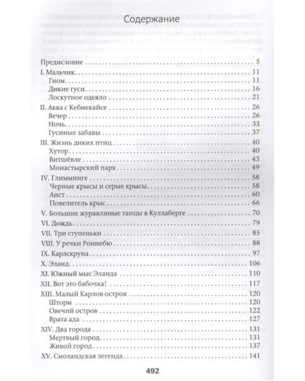 Удивительное путешествие Нильса Хольгерссона с дикими гусями по Швеции