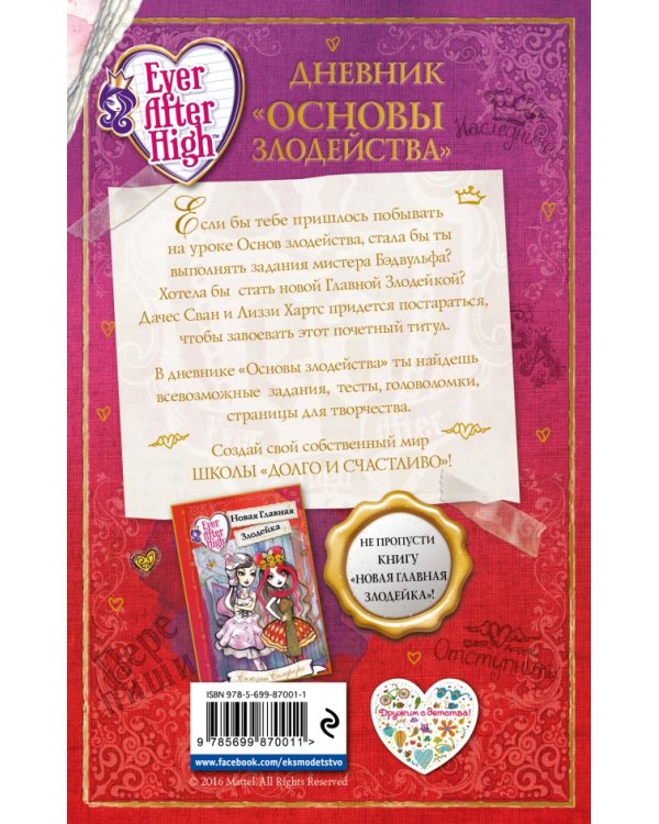 Школа "Долго и счастливо". Дневник "Основы злодейства"