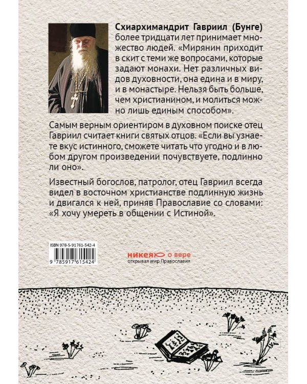Господи, научи нас молиться. Личная молитва по преданию святых отцов