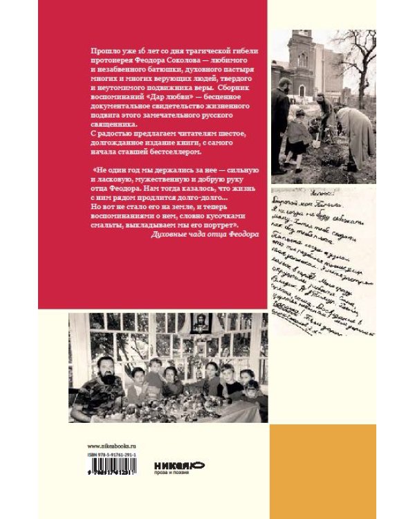 Дополнительное изображение книги «Дар любви. Воспоминания о протоиерее Феодоре Соколове»