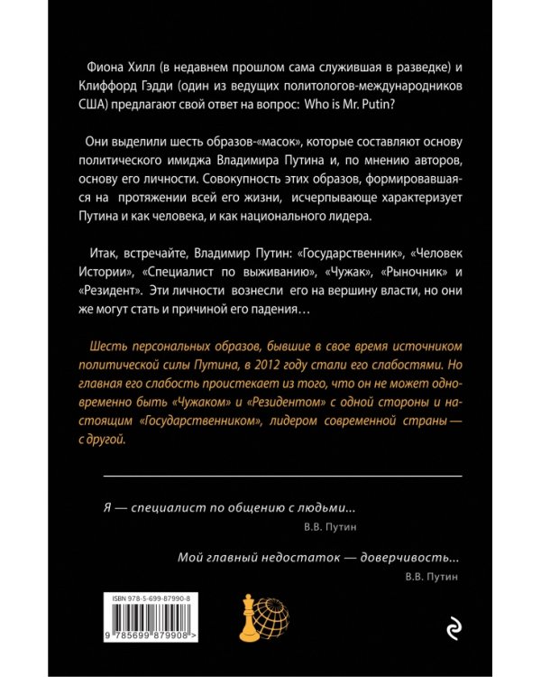 Дополнительное изображение книги «Шесть масок Владимира Путина»