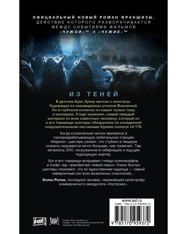 Дополнительное изображение книги «Чужой. Из теней»