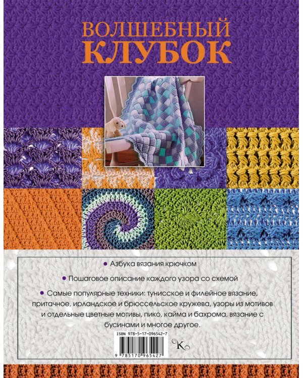 Волшебный клубок. Крючок. 1001 рисунок, узор и схема для вязания