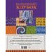 Волшебный клубок. Крючок. 1001 рисунок, узор и схема для вязания