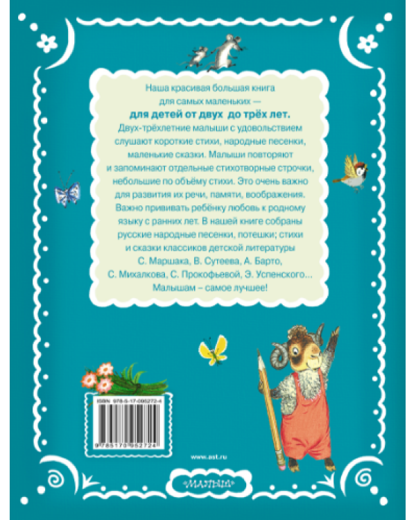 Читаем с малышом. От 2 до 3. Игрушки