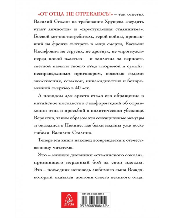 «От отца не отрекаюсь!» Запрещенные мемуары сына Вождя
