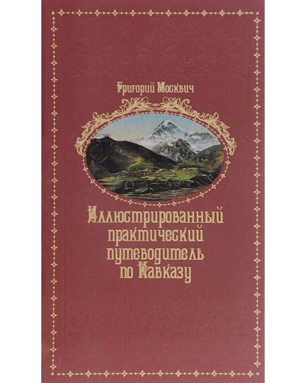 Иллюстрированный практический путеводитель по Кавказу