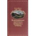 Иллюстрированный практический путеводитель по Кавказу