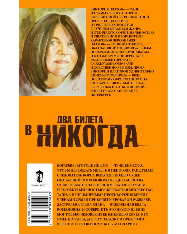 Два билета в никогда / 