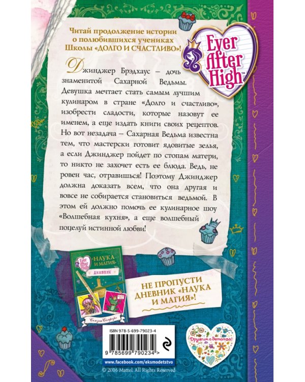 Школа "Долго и счастливо". Поцелуй и заклятие