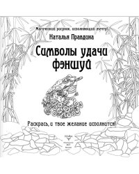 Символы удачи Фэншуй! Раскрась, и твое желание исполнится