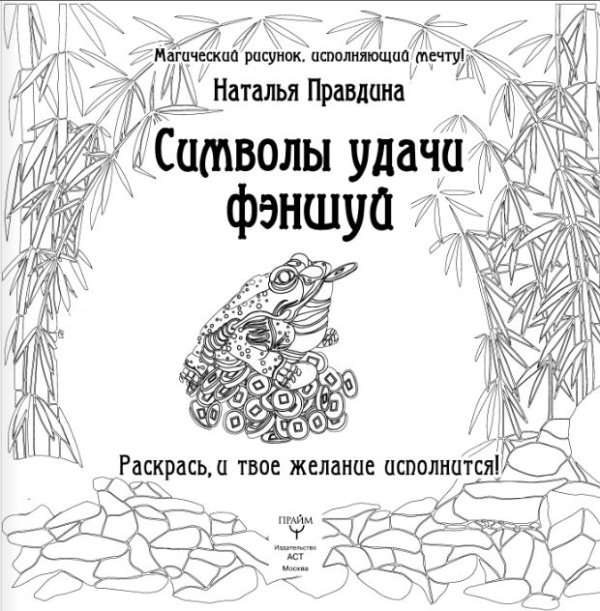 Символы удачи Фэншуй! Раскрась, и твое желание исполнится