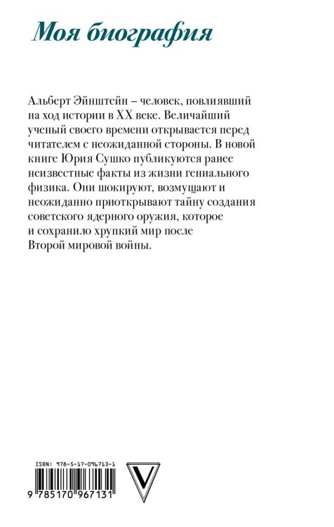 Альберт Эйнштейн. Во времени и пространстве. Моя биография