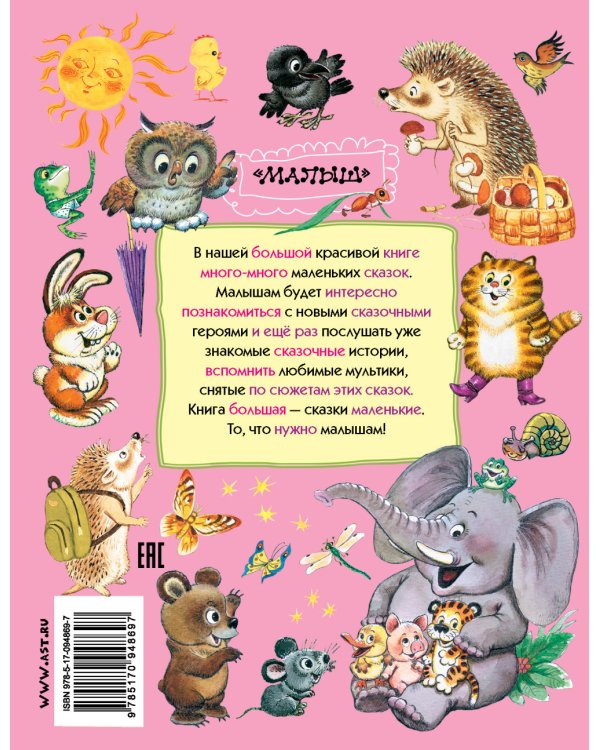 Дополнительное изображение книги «Все самые маленькие сказки для детей»