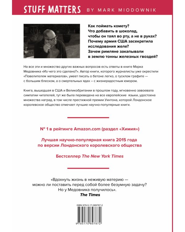 Из чего это сделано? Удивительные материалы, из которых построена современная цивилизация