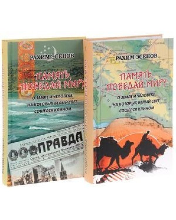 Память, поведай миру. О земле и человеке, на которых свет сошелся клином (количество томов: 2)