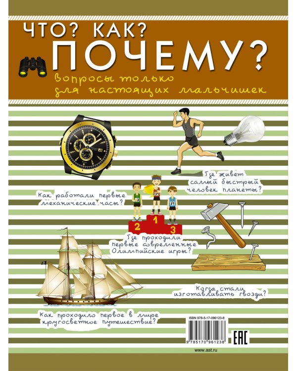 Что? Как? Почему? Вопросы только для настоящих мальчишек