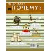 Что? Как? Почему? Вопросы только для настоящих мальчишек