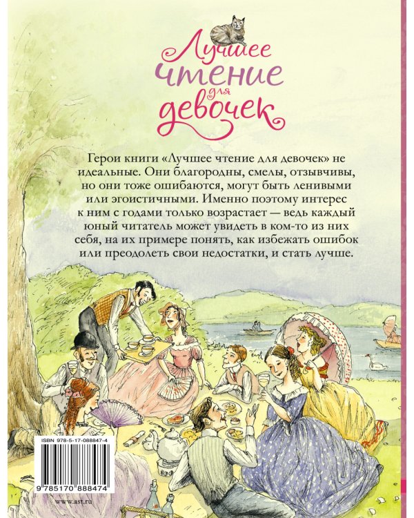 Лучшее чтение для девочек
