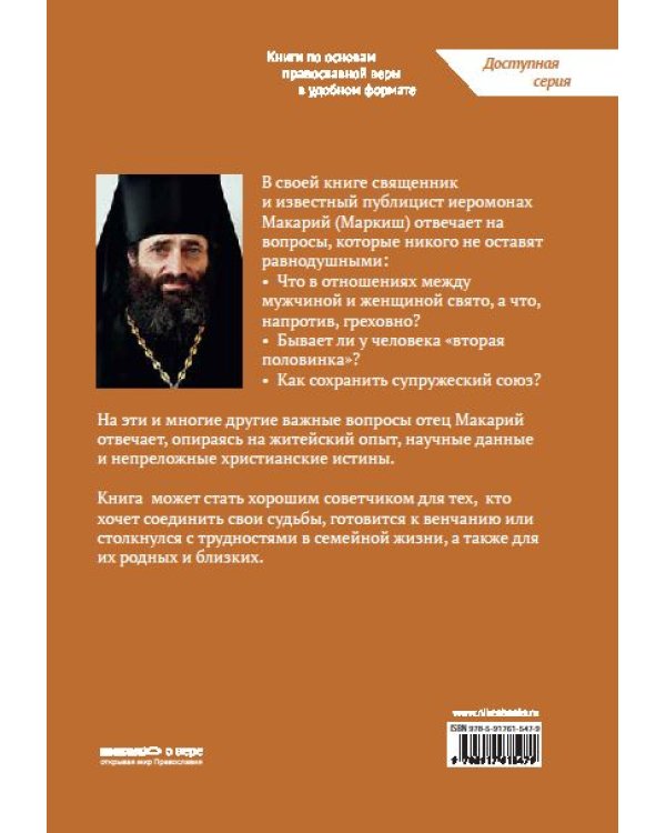 Дополнительное изображение книги «Славою и честию венчай их. Беседы о семье и браке»