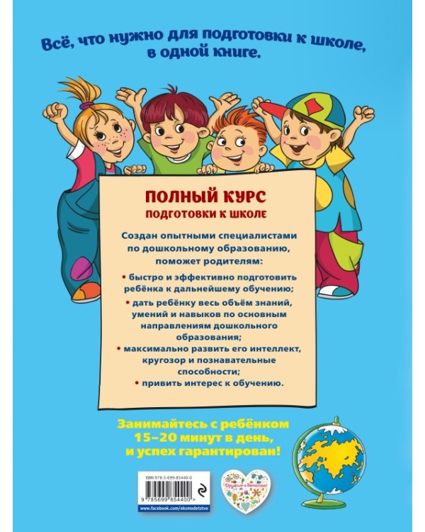 Дополнительное изображение книги «Полный курс подготовки к школе»