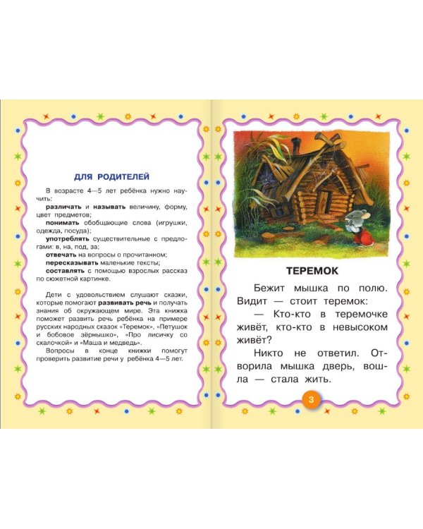 Русские народные сказки. Развитие речи 4-5 лет