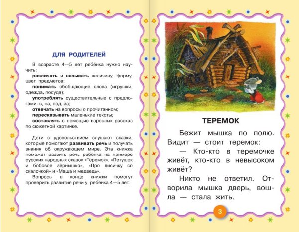Русские народные сказки. Развитие речи 4-5 лет