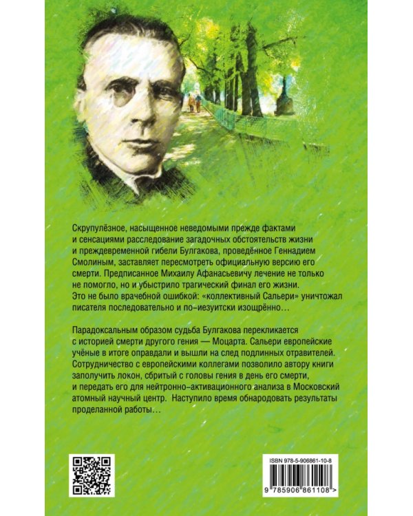 Как отравили Булгакова. Яд для гения