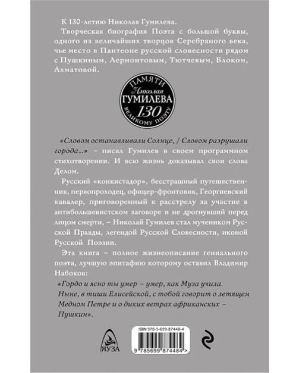 Николай Гумилев. Слово и Дело