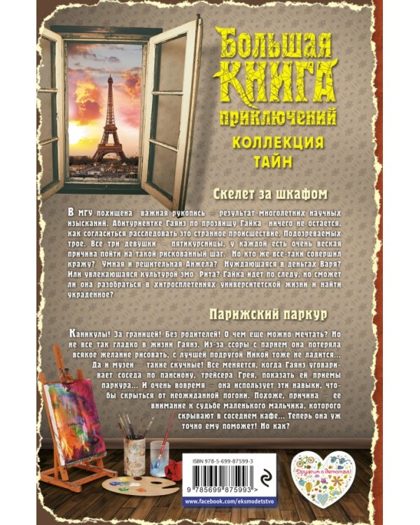 Большая книга приключений. Коллекция тайн