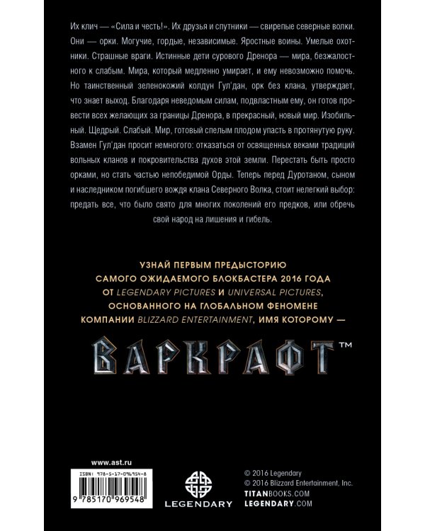 Варкрафт. Дуротан
