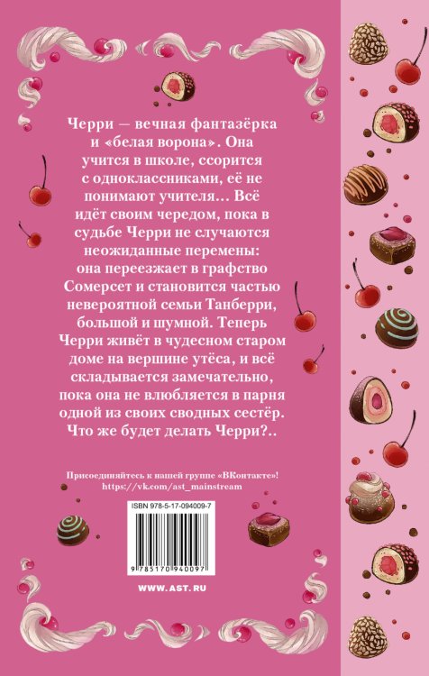 Черри влюбилась