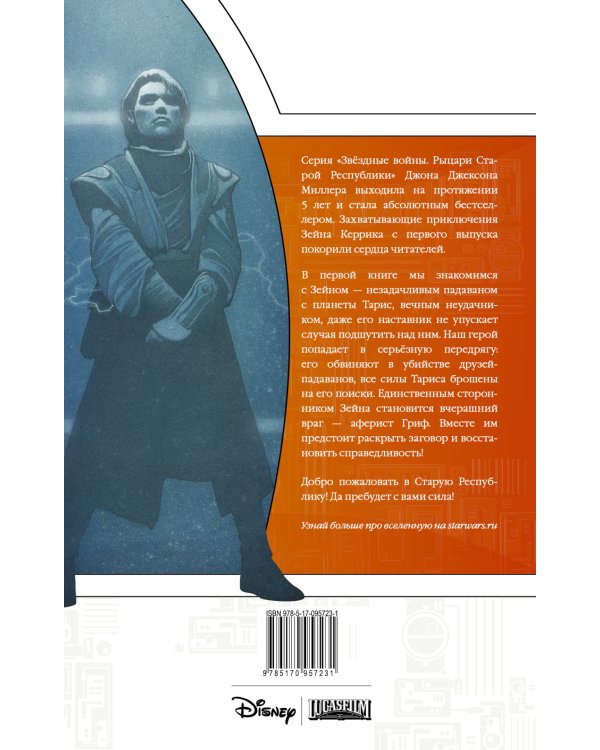 Звёздные войны. Рыцари Старой Республики. Книга 1