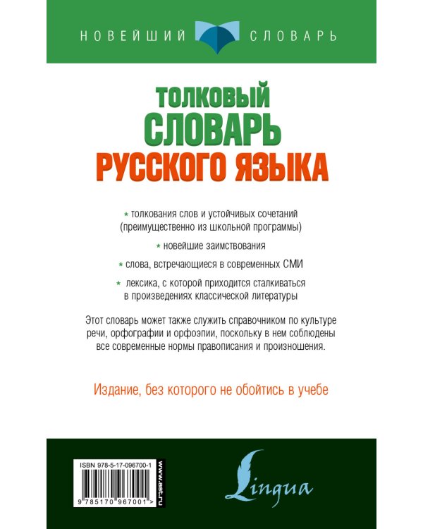 Дополнительное изображение книги «Толковый словарь русского языка для тех, кто учится»