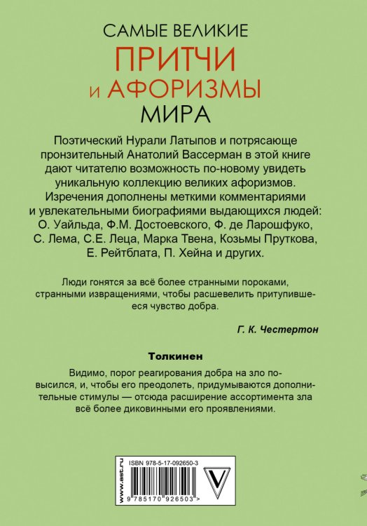 Самые великие притчи и афоризмы мира