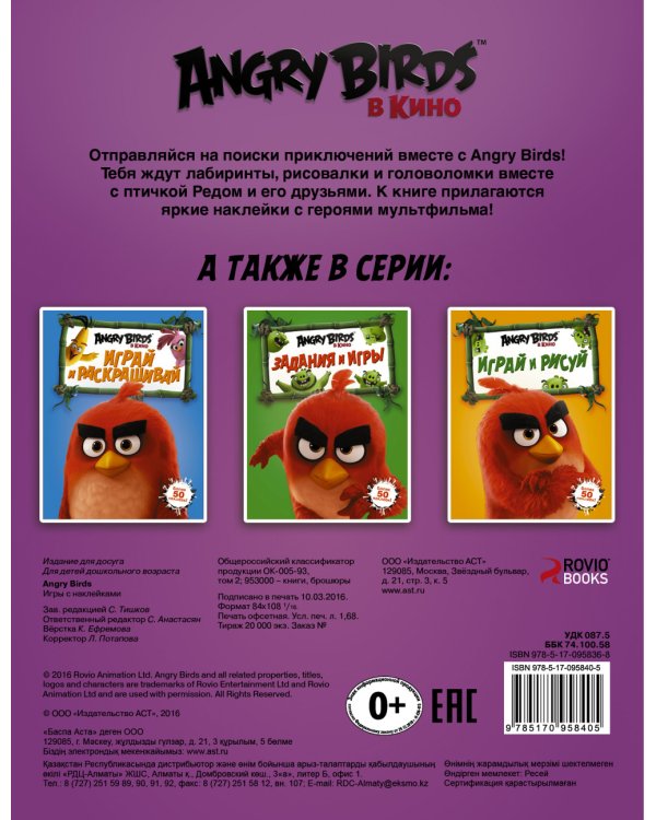 Angry Birds. Игры с наклейками