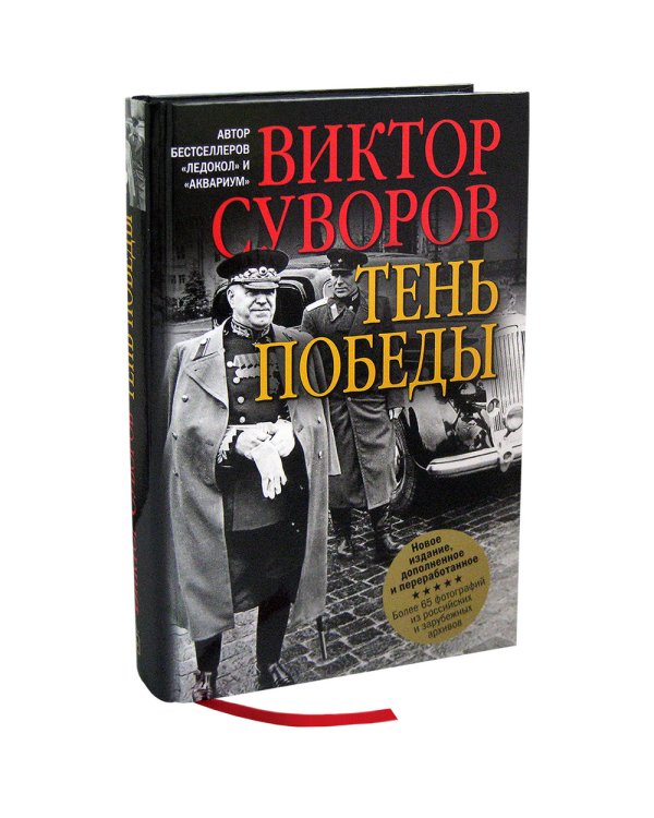 Тень Победы