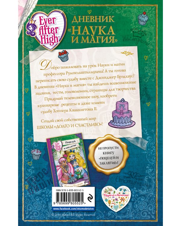 Школа "Долго и Счастливо". Дневник "Наука и магия"